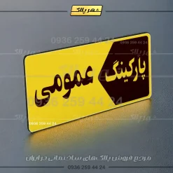 پلاک پارکینگ 6 - تصویر 25